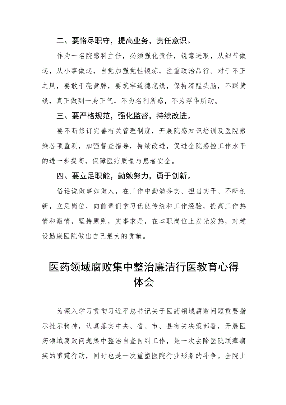 医务人员关于医药领域腐败集中整治的心得体会(7篇).docx_第2页