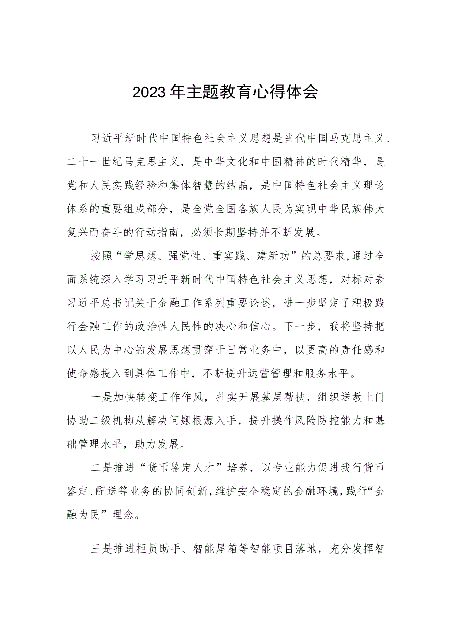 银行运营部2023年主题教育心得体会五篇.docx_第1页