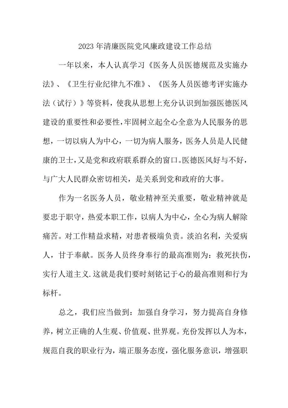 2023年乡镇清廉医院党风廉政建设工作总结 （4份）.docx_第1页