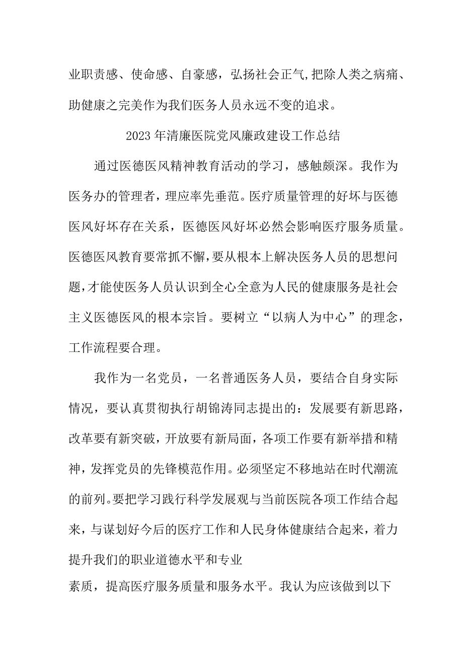 2023年乡镇清廉医院党风廉政建设工作总结 （4份）.docx_第2页