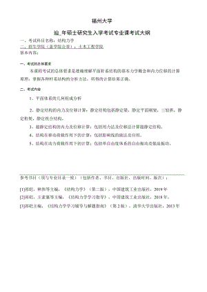 福州大学2021年硕士研究生入学考试专业课考试大纲.docx