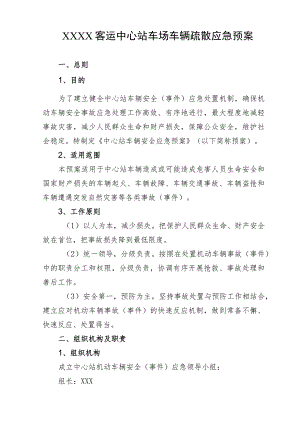 客运中心站车场车辆疏散应急预案.docx