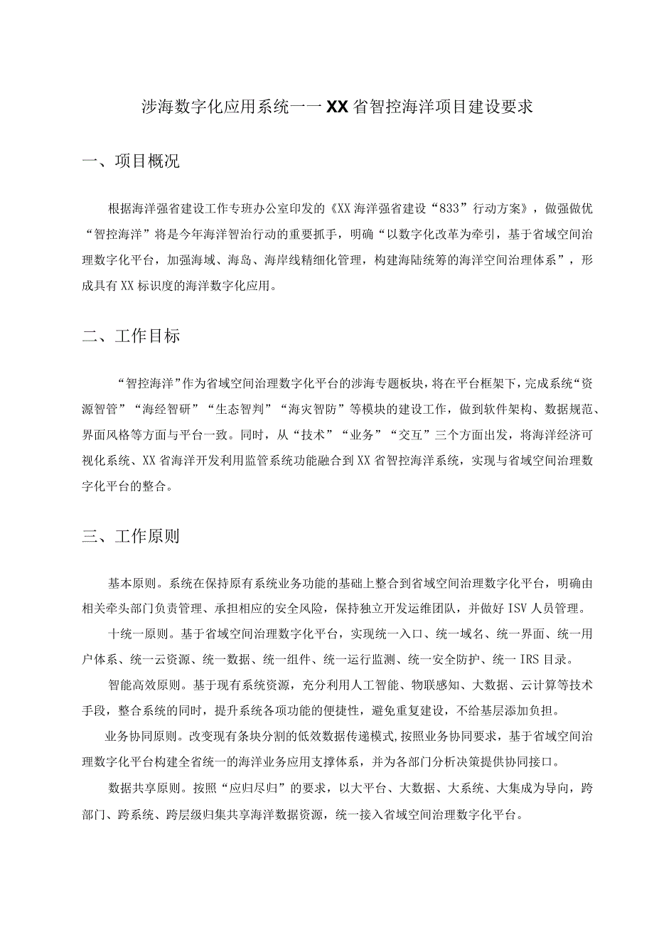 涉海数字化应用系统——XX省智控海洋项目建设要求.docx_第1页