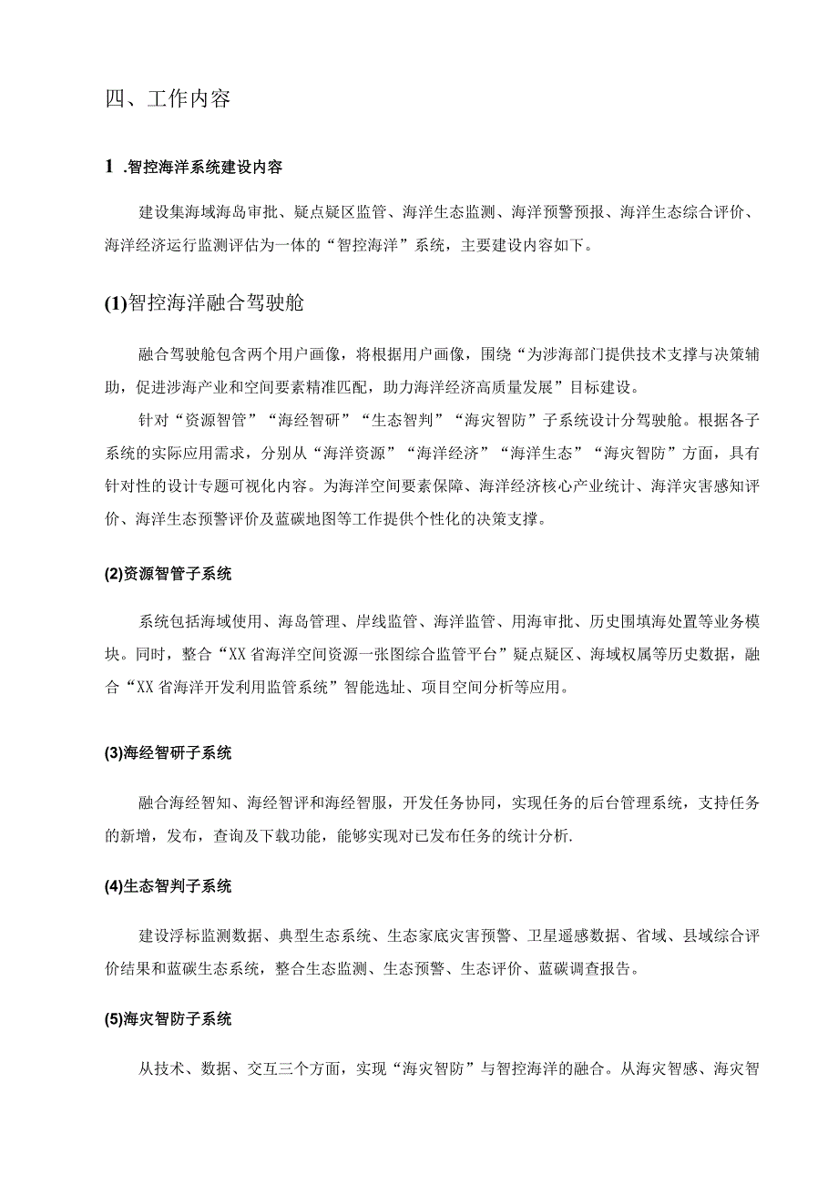 涉海数字化应用系统——XX省智控海洋项目建设要求.docx_第2页