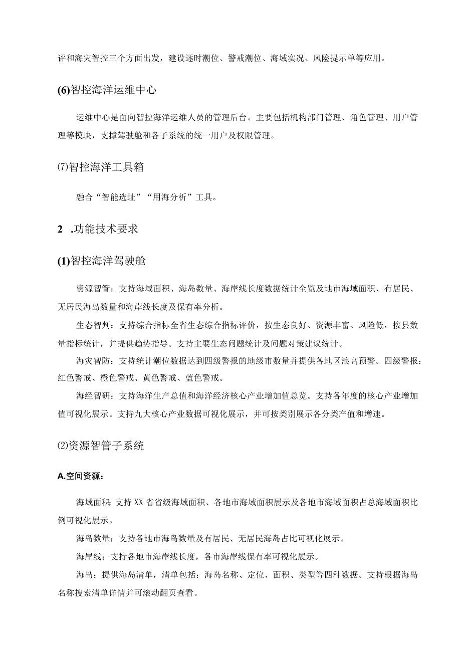 涉海数字化应用系统——XX省智控海洋项目建设要求.docx_第3页