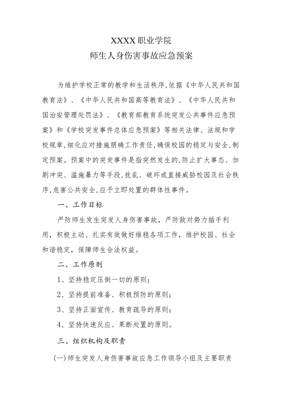 中等职业学院人身伤害事故应急预案.docx_第1页