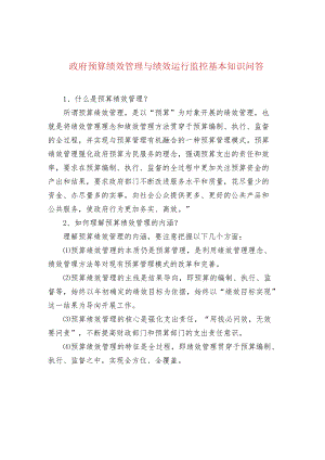 政府预算绩效管理与绩效运行监控基本知识问答.docx