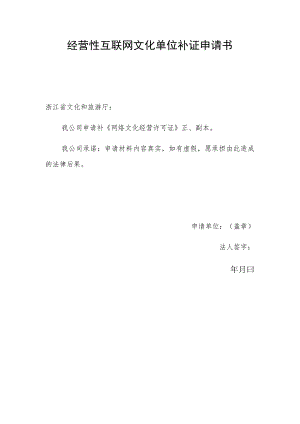 经营性互联网文化单位补证申请书.docx