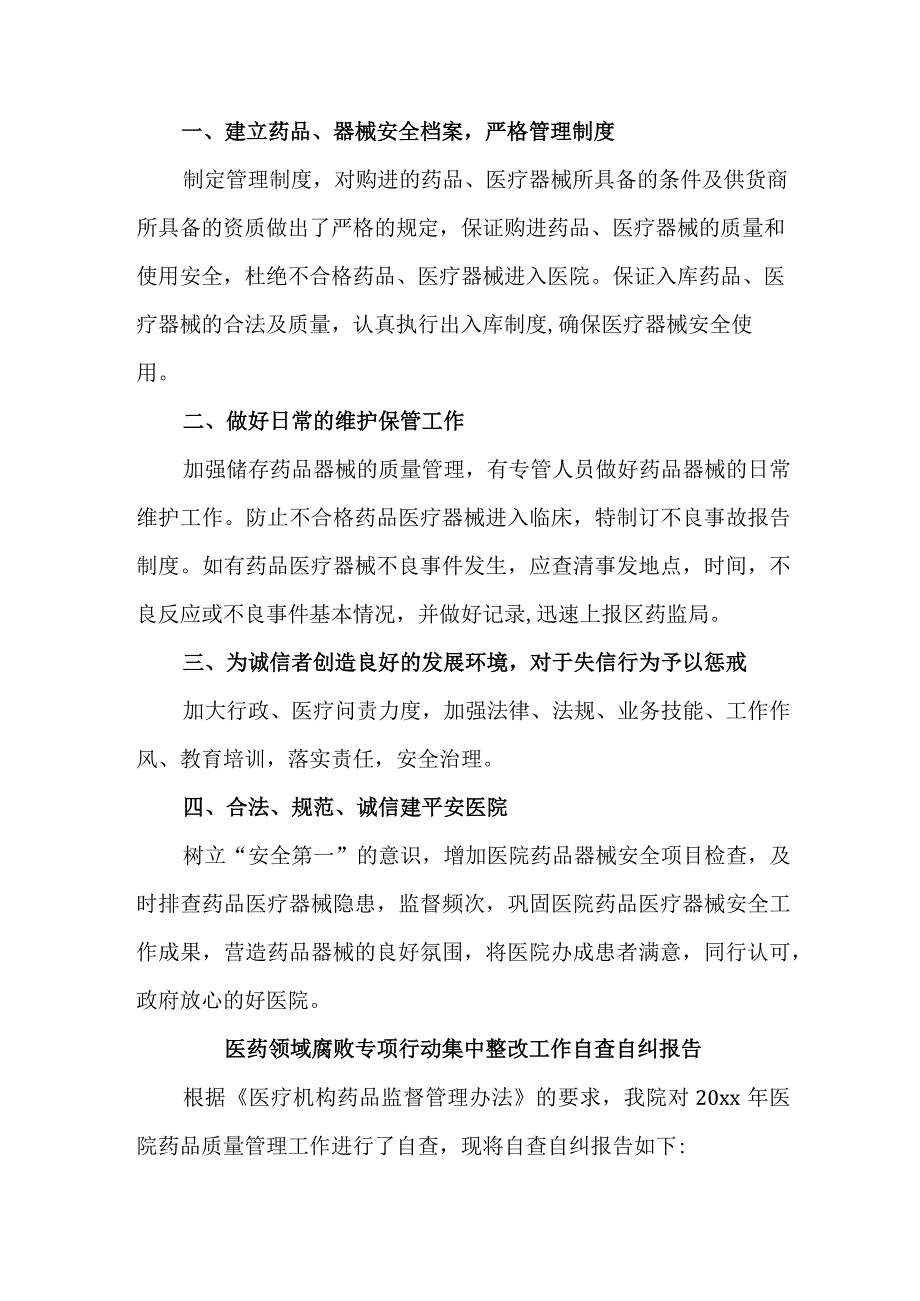 2023年市区开展医疗领域反腐自查自纠报告 （合计4份）.docx_第3页