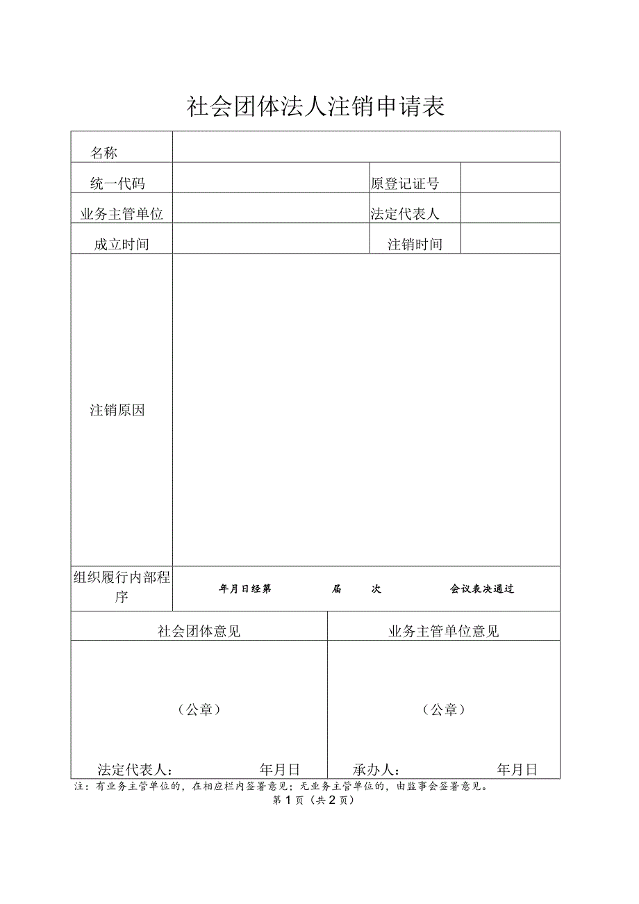 社会团体法人注销申请表.docx_第1页