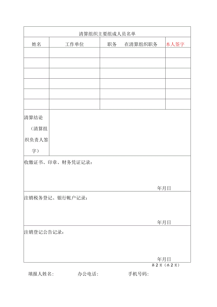 社会团体法人注销申请表.docx_第2页