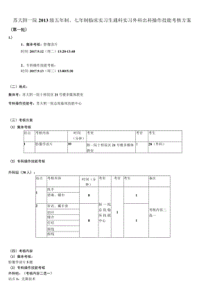 苏大附一院2013级五年制、七年制临床实习生通科实习外科出科操作技能考核方案.docx