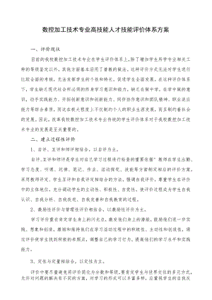 数控专业人才评价体系方案.docx