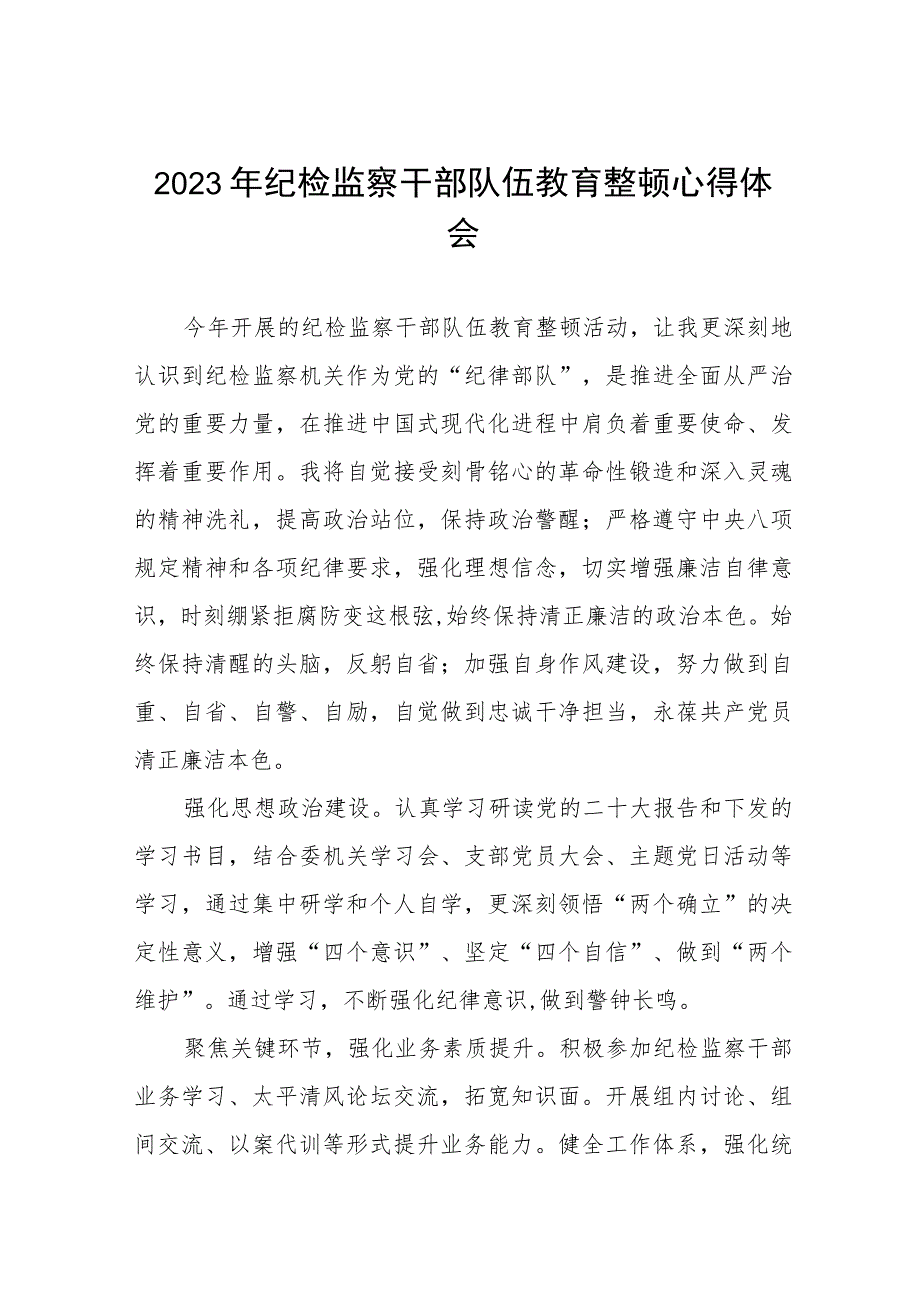 关于纪检干部队伍教育整顿的心得体会发言稿(8篇)).docx_第1页