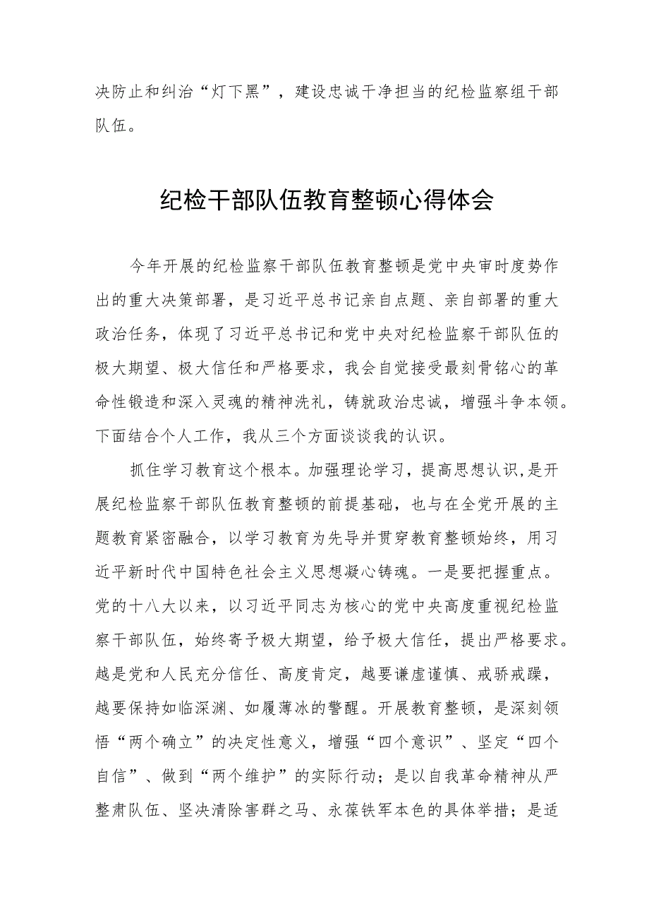 关于纪检干部队伍教育整顿的心得体会发言稿(8篇)).docx_第3页