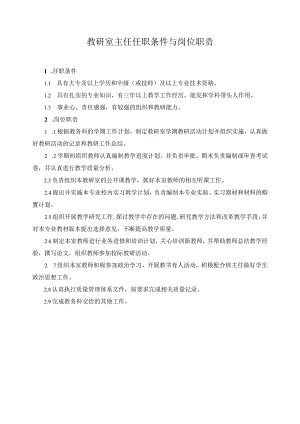 教研室主任任职条件与岗位职责.docx