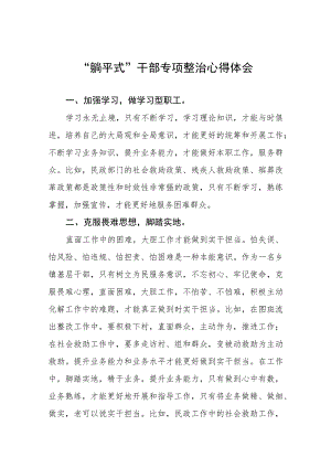 2023年关于“躺平式”干部专项整治的心得感悟五篇范文.docx