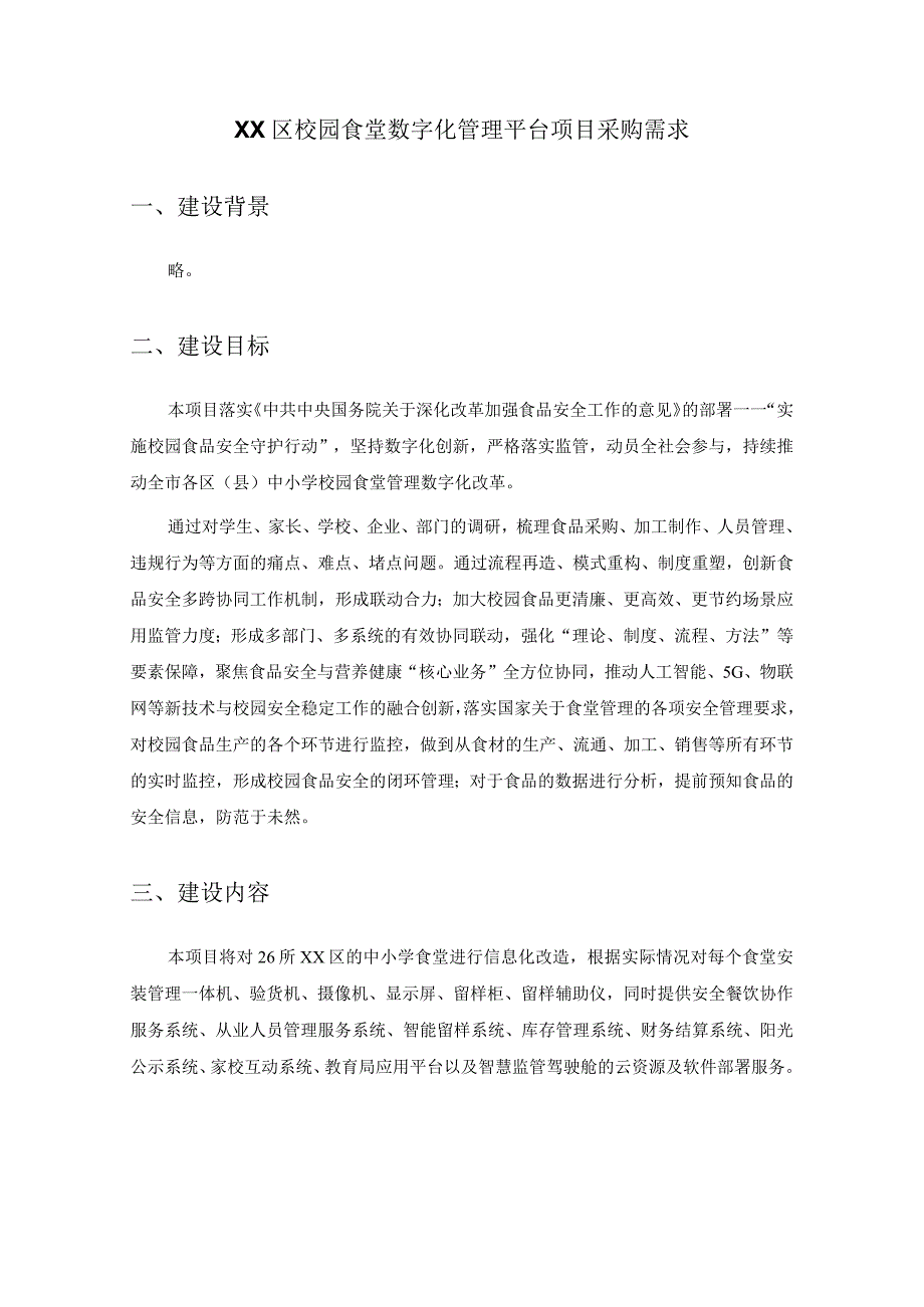 XX区校园食堂数字化管理平台项目采购需求.docx_第1页