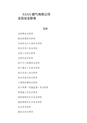 燃气有限公司全员安全职责.docx