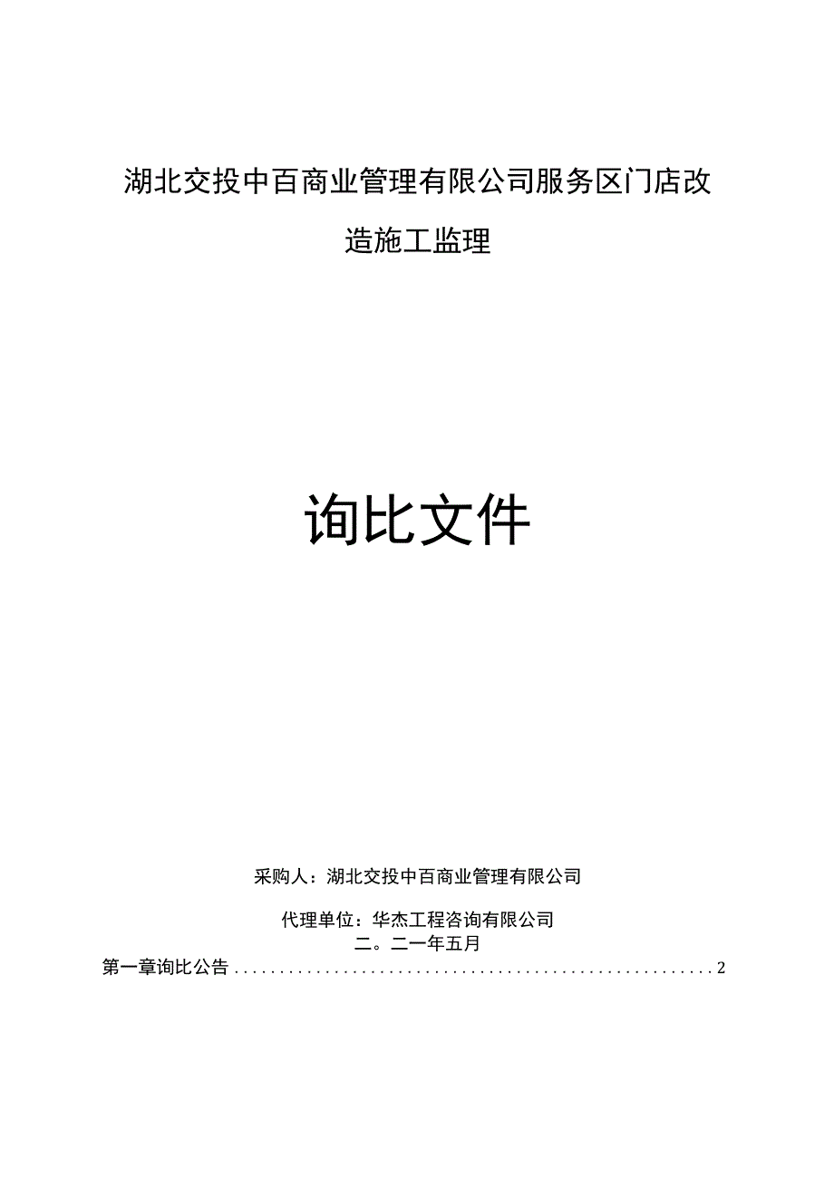 湖北交投中百商业管理有限公司服务区门店.docx_第1页