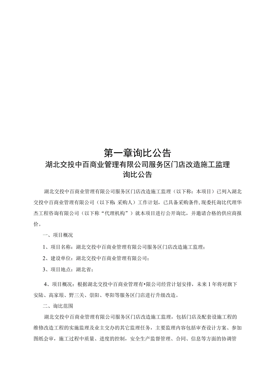 湖北交投中百商业管理有限公司服务区门店.docx_第3页