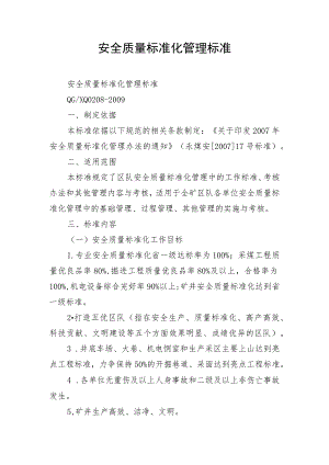 安全质量标准化管理标准.docx