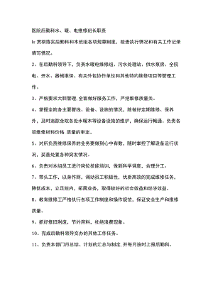 医院后勤科水、暖、电维修班长职责.docx