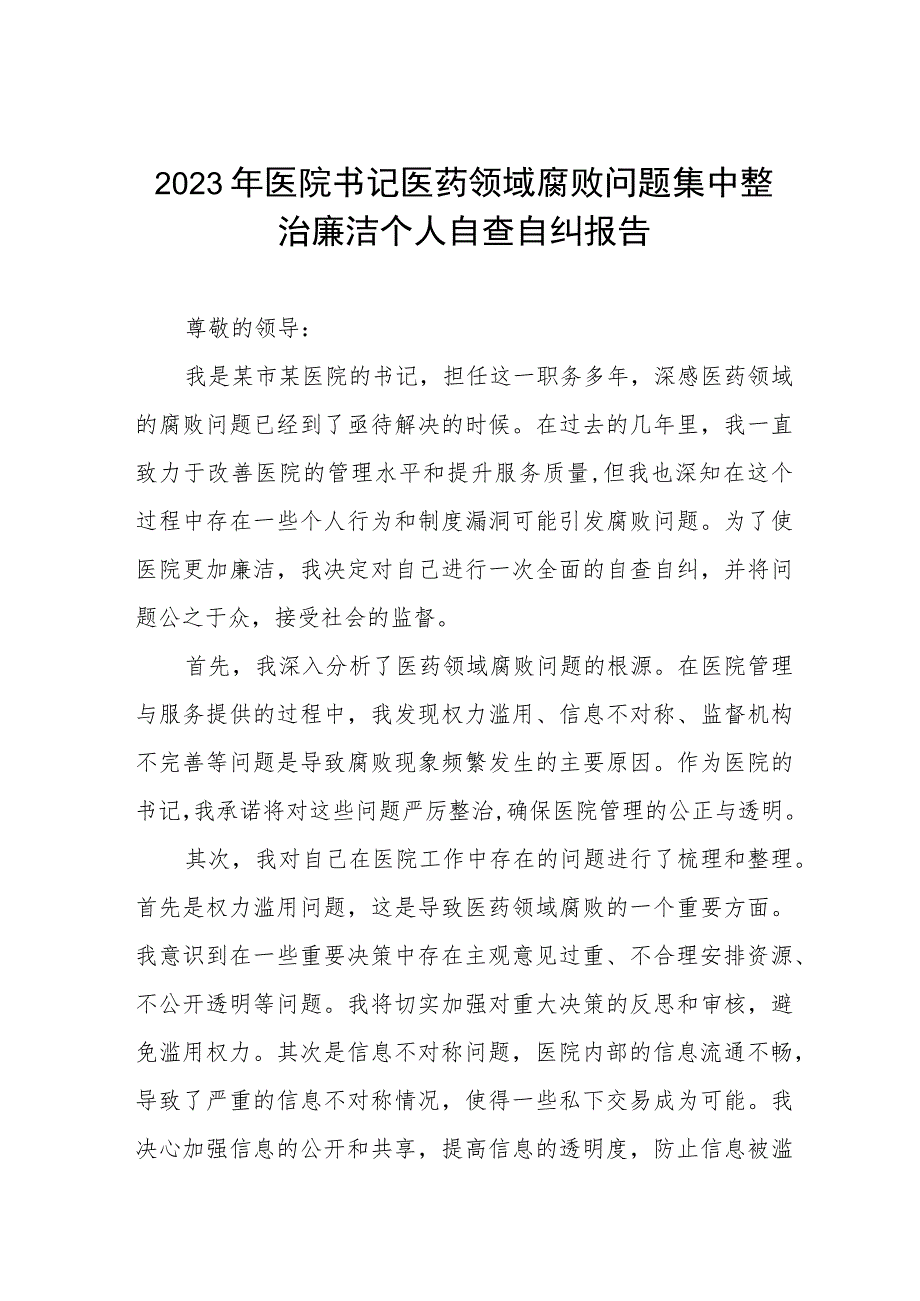 医药领域腐败问题集中整治实施方案及落实情况汇报（六篇）.docx_第1页