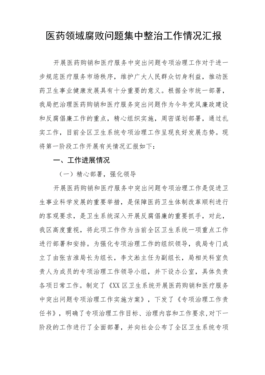 医药领域腐败问题集中整治实施方案及落实情况汇报（六篇）.docx_第3页