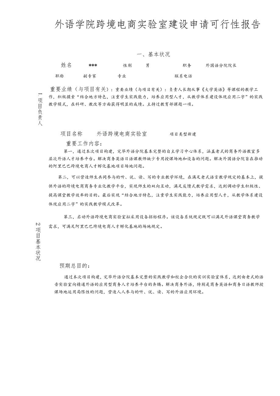 外语学院跨境电商实验室建设申请可行性报告.docx_第1页