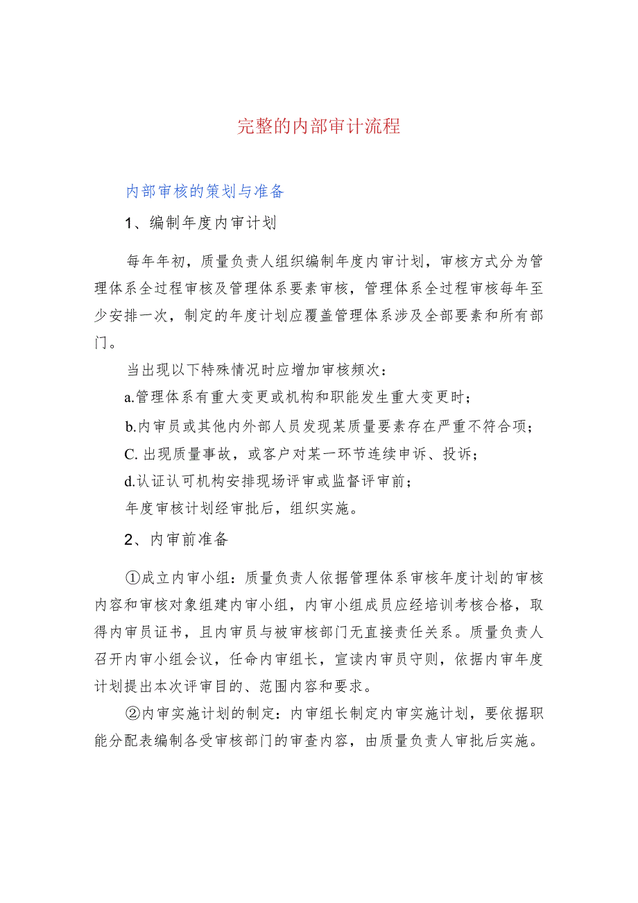 完整的内部审计流程.docx_第1页