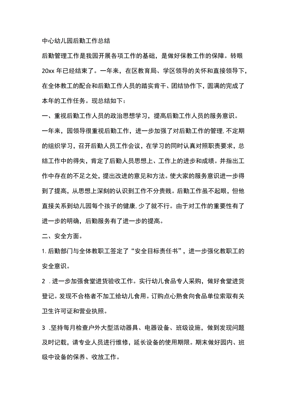 中心幼儿园后勤工作总结.docx_第1页