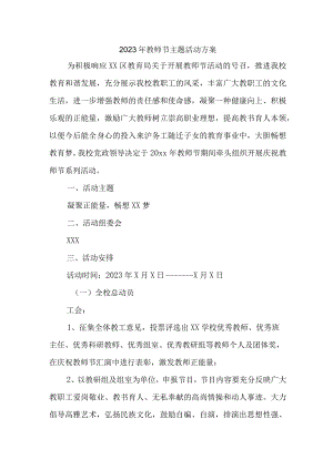 2023年实验学校教师节活动方案 （4份）.docx