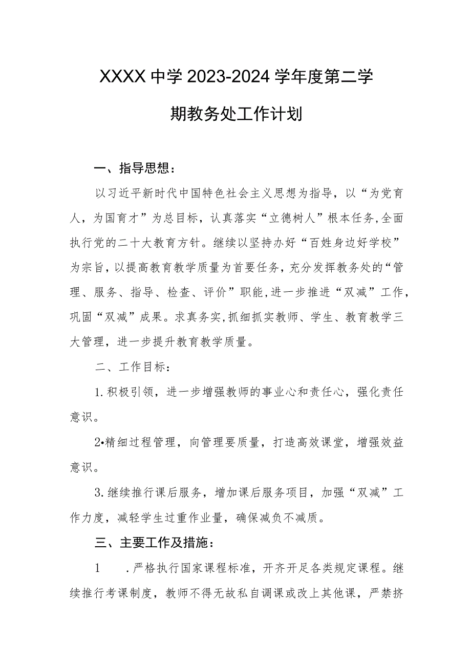 中学2023-2024学年度第二学期教务处工作计划.docx_第1页