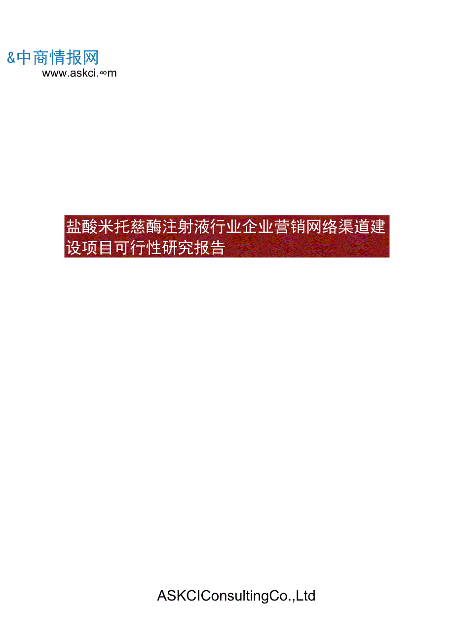 盐酸米托蒽醌注射液行业企业营销网络渠道建设项目可行性研究报告.docx_第1页