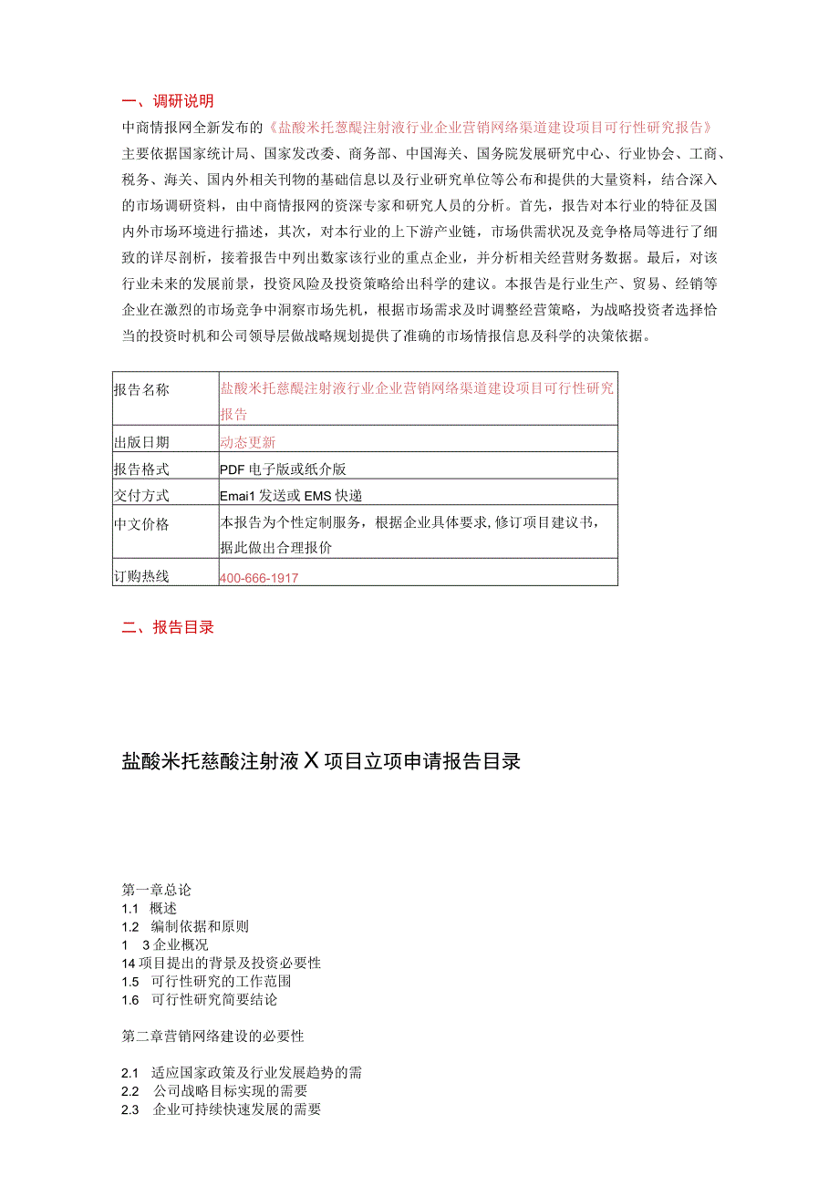 盐酸米托蒽醌注射液行业企业营销网络渠道建设项目可行性研究报告.docx_第2页