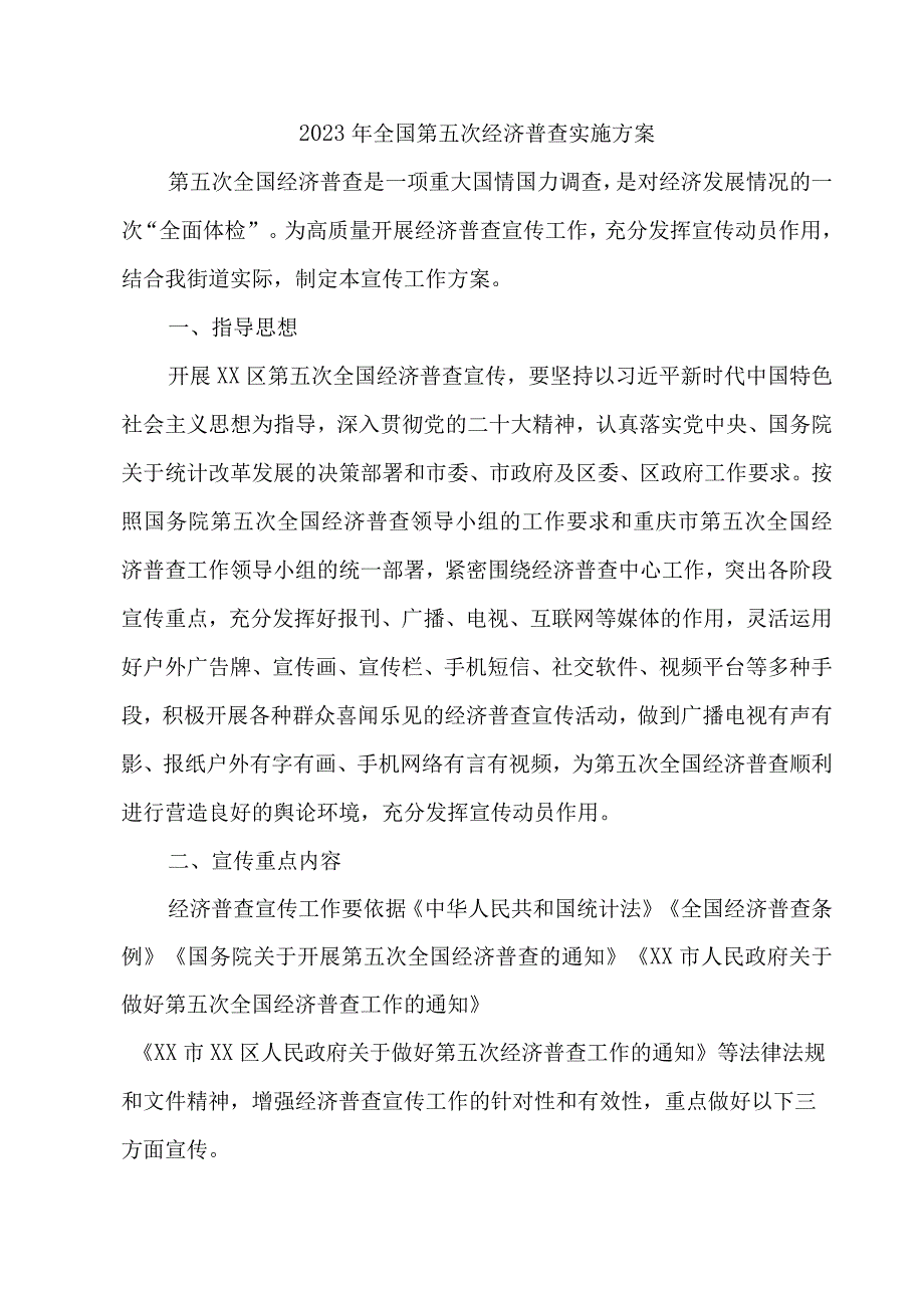 2023年城区开展全国第五次经济普查专项实施方案 （3份）.docx_第1页