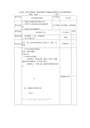 七年级《体育与健康》篮球掌握双手胸前传接球的方法实践课教案.docx