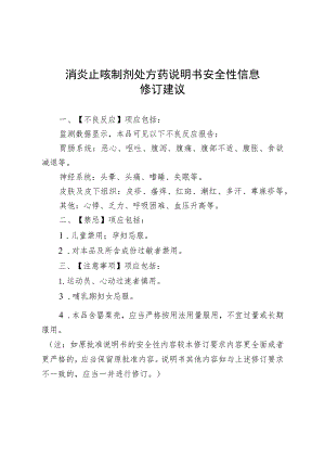 消炎止咳制剂处方药说明书安全性信息修订建议.docx