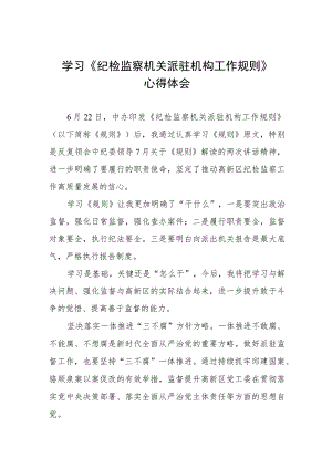 学习纪检监察机关派驻机构工作规则的心得体会三篇.docx