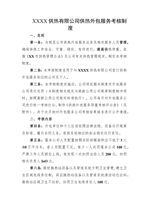 供热有限公司供热外包服务考核制度.docx