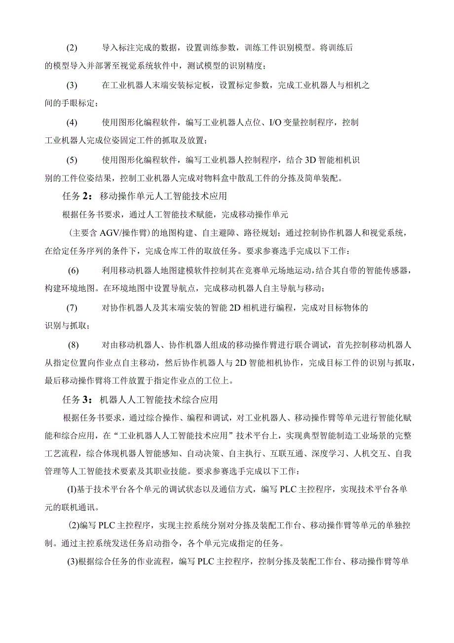 计算机程序设计员（工业机器人人工智能技术应用）赛项技术文件.docx_第2页