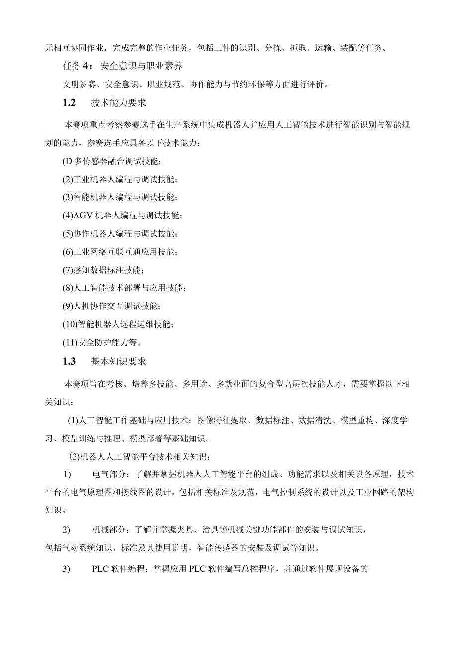 计算机程序设计员（工业机器人人工智能技术应用）赛项技术文件.docx_第3页