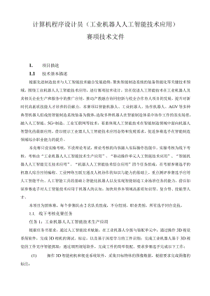 计算机程序设计员（工业机器人人工智能技术应用）赛项技术文件.docx