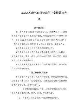 燃气有限公司用户安检管理办法.docx