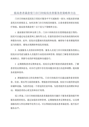 提高患者满意度门诊日间病房改善服务的策略和方法.docx