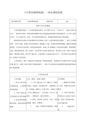 《小型局域网构建》一体化课程标准.docx