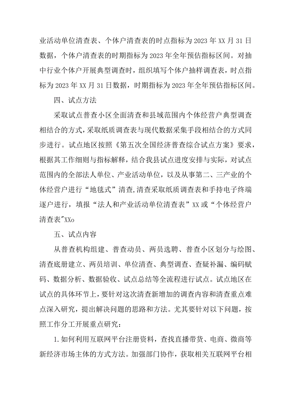 2023年直辖市开展全国第五次经济普查实施方案 汇编2份.docx_第2页