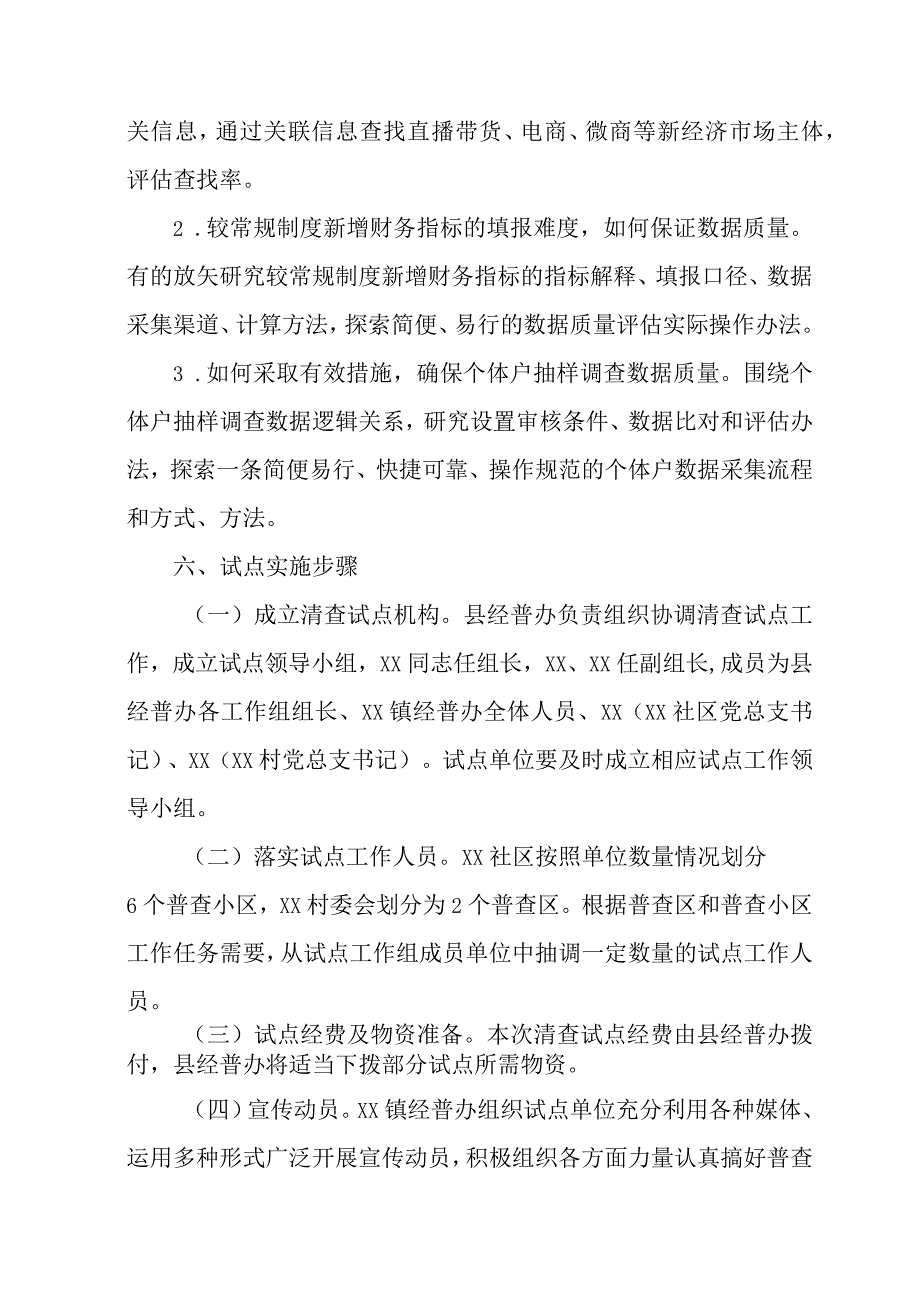 2023年直辖市开展全国第五次经济普查实施方案 汇编2份.docx_第3页