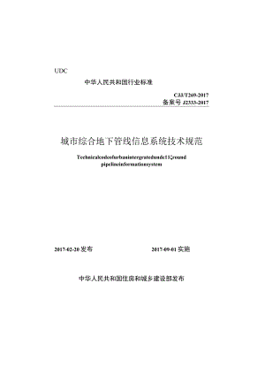 CJJT269-2017 城市综合地下管线信息系统技术规范.docx